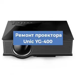 Замена проектора Unic YG-400 в Перми